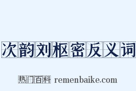 次韵刘枢密反义词是什么意思的图片